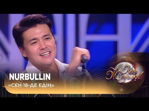Nurbullin – «Сен 18-де едің»