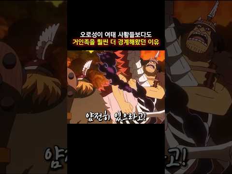 ์ต์ ํ) ์ค๋ก์ฑ์ด ์ฌํ ์ฌํฉ๋ค๋ณด๋ค๋ ๊ฑฐ์ธ์กฑ์ ํจ์ฌ ๋ ๊ฒฝ๊ณํด์๋ ์ด์ #onepiece #์ํผ์ค