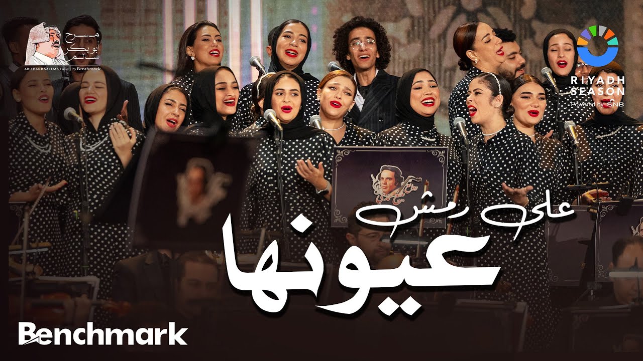 كورال روح الشرق في موسم الرياض 2023 🎶