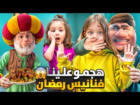 فنانيس رمضان راقبو صفوئة ولولو هجمو علينا عالبيت / جننونا وحبسونا بالغرفة 😱