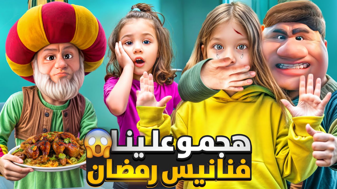 فنانيس رمضان يهاجموننا ويحبسوننا 😱