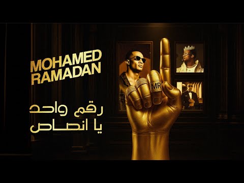 Mohamed Ramadan - 1 / محمد رمضان - رقم واحد يا انصاص