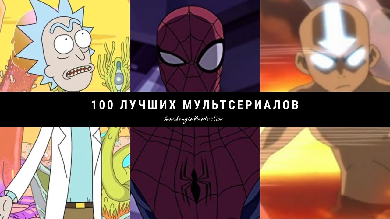 Топ-100 лучших мультсериалов (2020) 🎬
