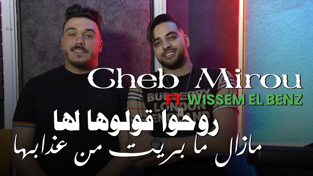 Cheb Mirou 2023 - Rohou 9olouha Lha 🎶