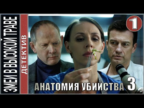 Анатомия убийства 3. Змеи в высокой траве (2020). 1 серия. Детектив, сериал, премьера.