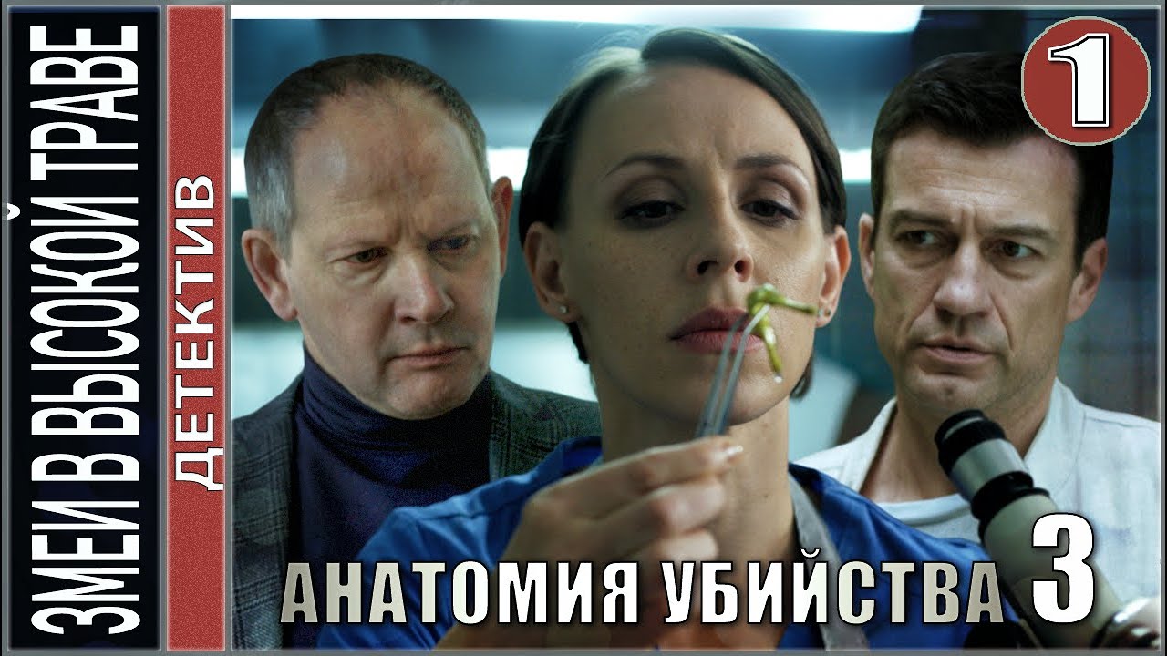 Анатомия убийства 3: Змеи в высокой траве — 1 серия (2020) | Детективный сериал