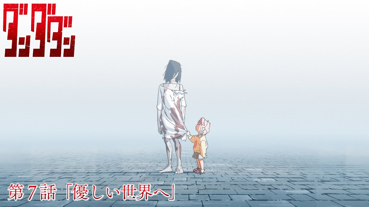 ダンダダン第7話予告：優しい世界へ🌏