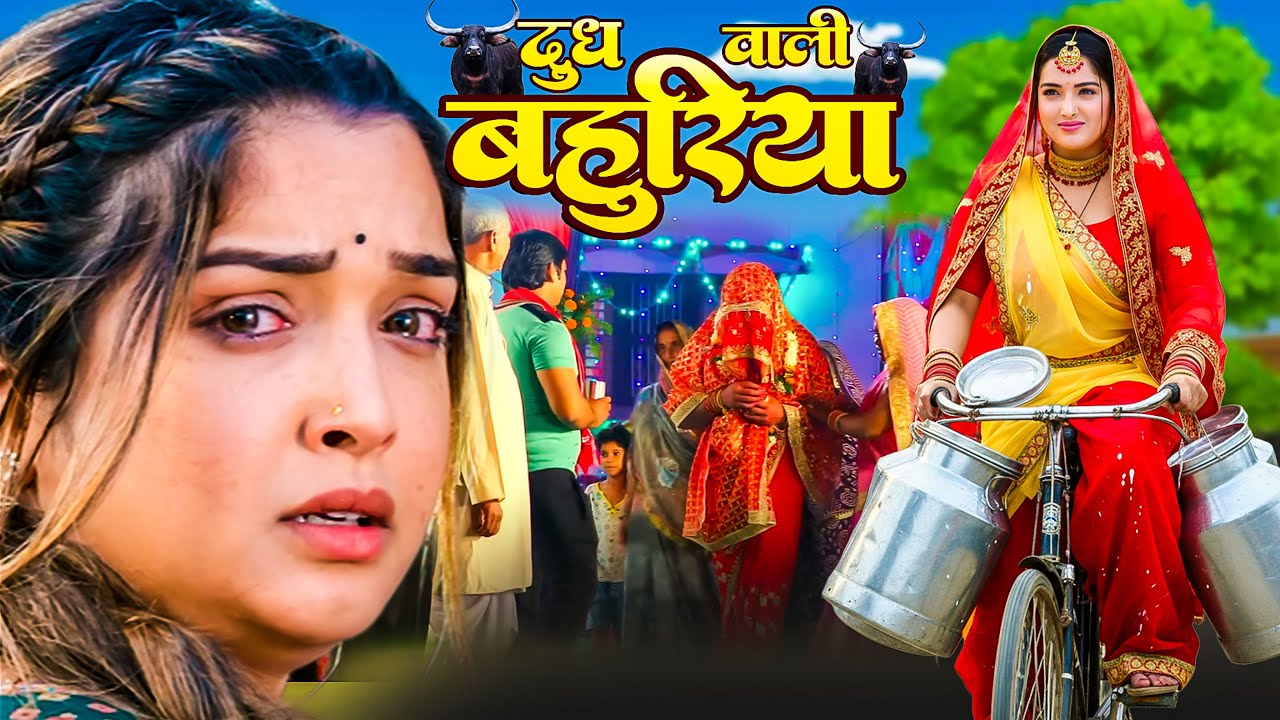 Dudh Vali Bahuriya 🥛 | Bhojpuri New Movie Featuring Aamrapali Dubey & Aisa Kashyap