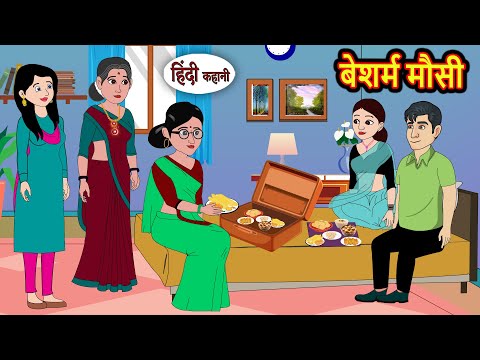 बेशर्म मौसी Besharam Mausi | Moral Stories | Stories in Hindi | Bedtime Stories | Fairy Tales