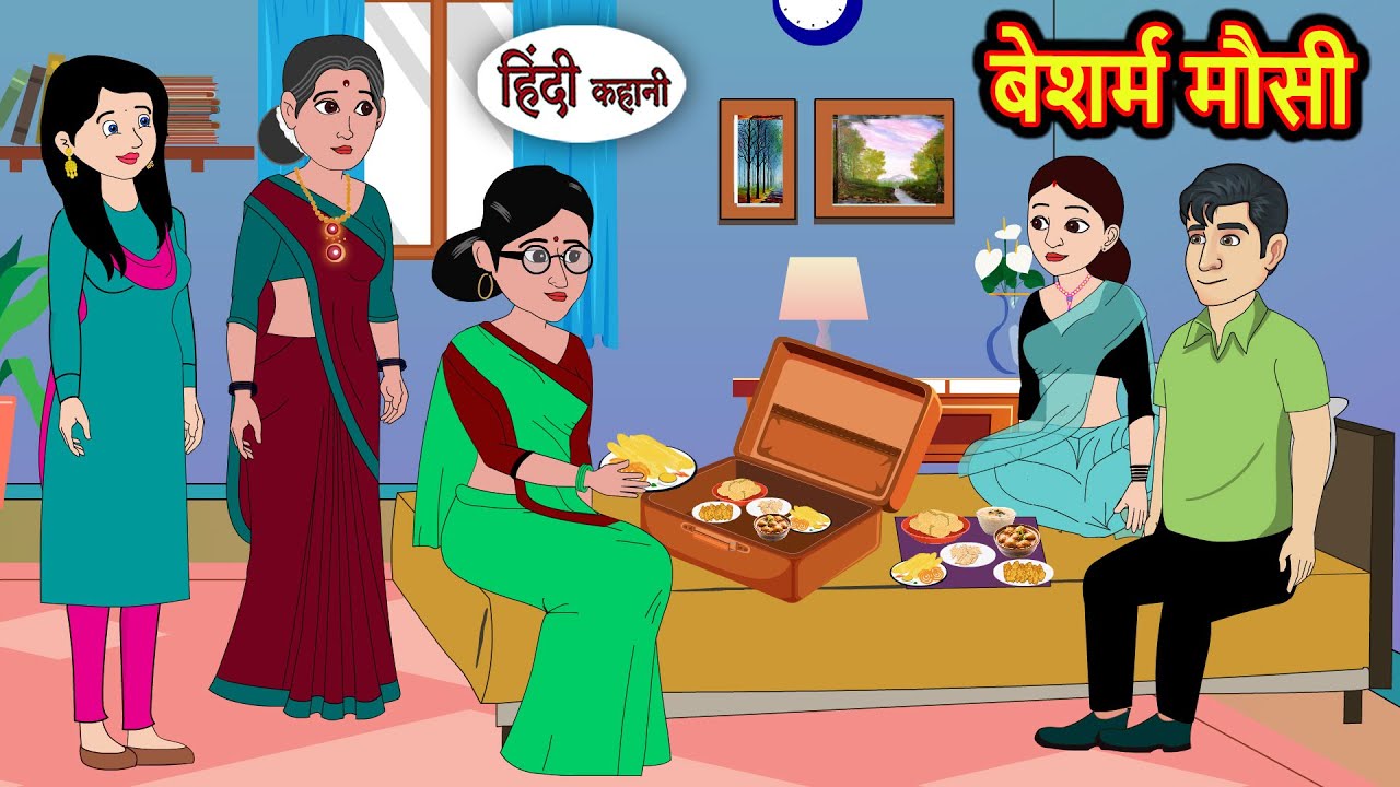 बेशर्म मौसी: मजेदार और शिक्षाप्रद हिंदी कहानी 🧚‍♀️