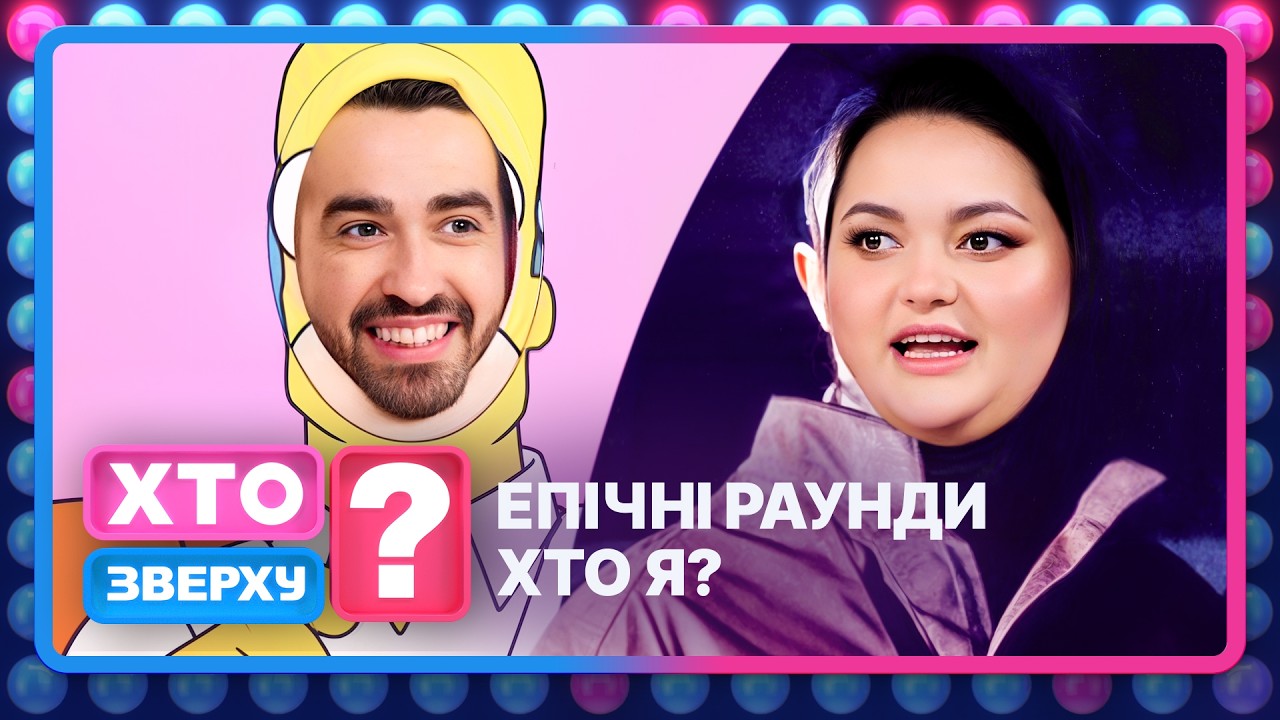 Хто зверху? 2026: Легенда та сміх до сліз 😂