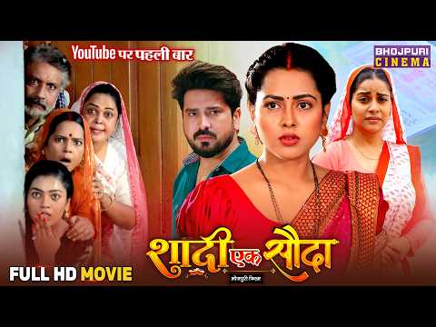 Shaadi Ek Sauda - Full Movie | Manu Krishna, Richa Dixit | Bhojpuri Film 2025