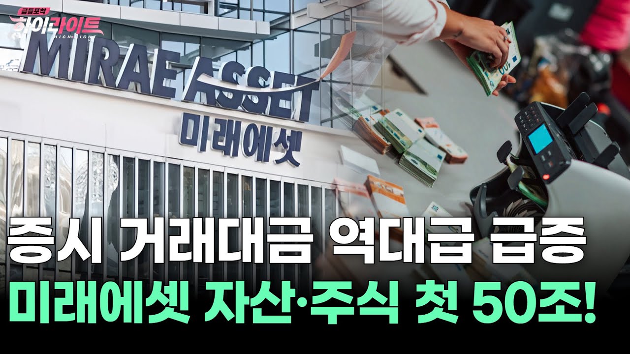 미래에셋증권, 증시 거래대금 역대 최고치 기록! 연금자산·해외주식 50조 돌파 🚀