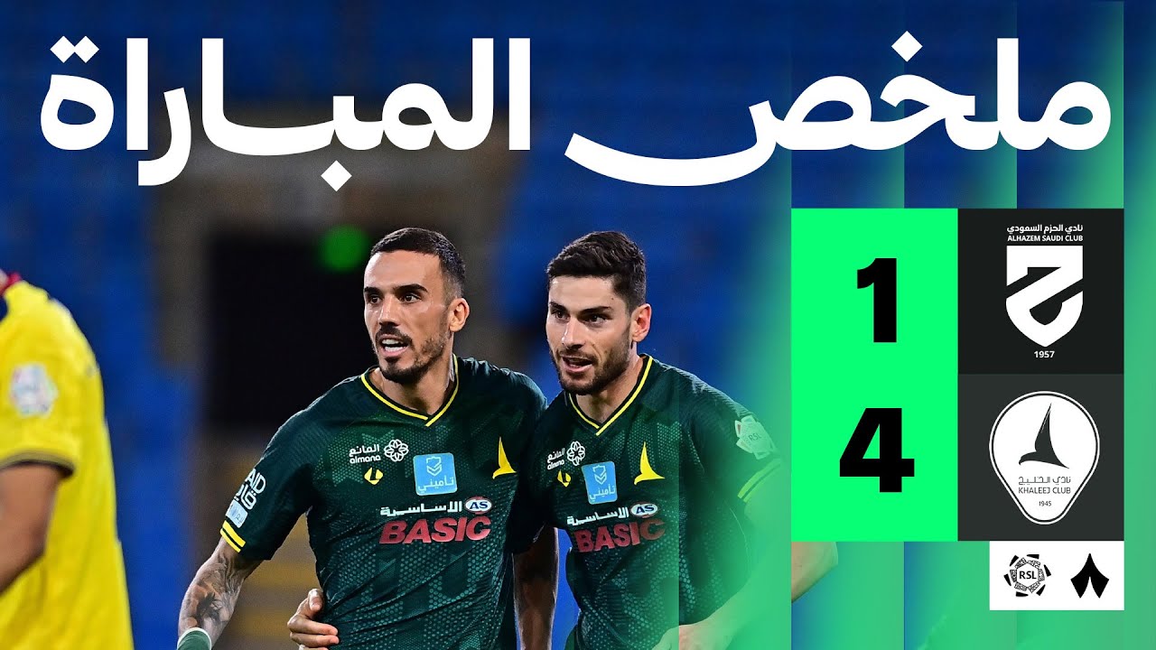 ملخص مباراة الحزم ضد الخليج: فوز ساحق للخليج 4-1 في الجولة الثامنة من دوري روشن ⚽