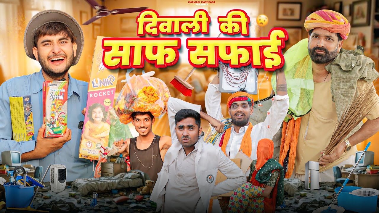 दिवाली सफाई पर रजस्थानी कॉमेडी 🎉