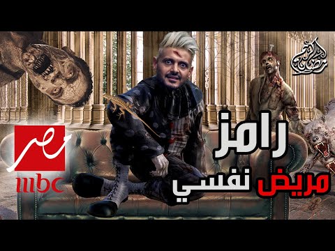 برنامج رامز مريض نفسي | رمضان 2021 _ برنامج رامز جلال الجديد