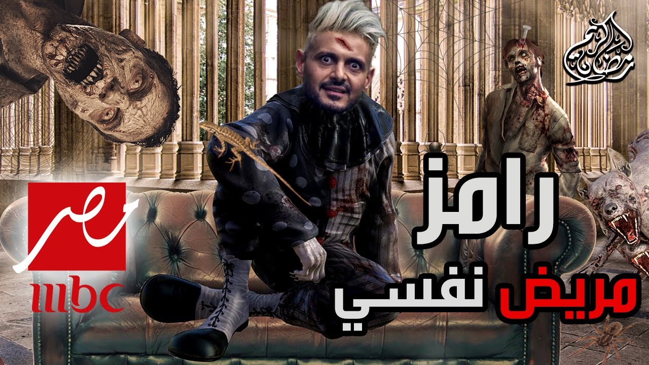 رامز مريض نفسي 2021 | برنامج رامز جلال الجديد في رمضان 🎬