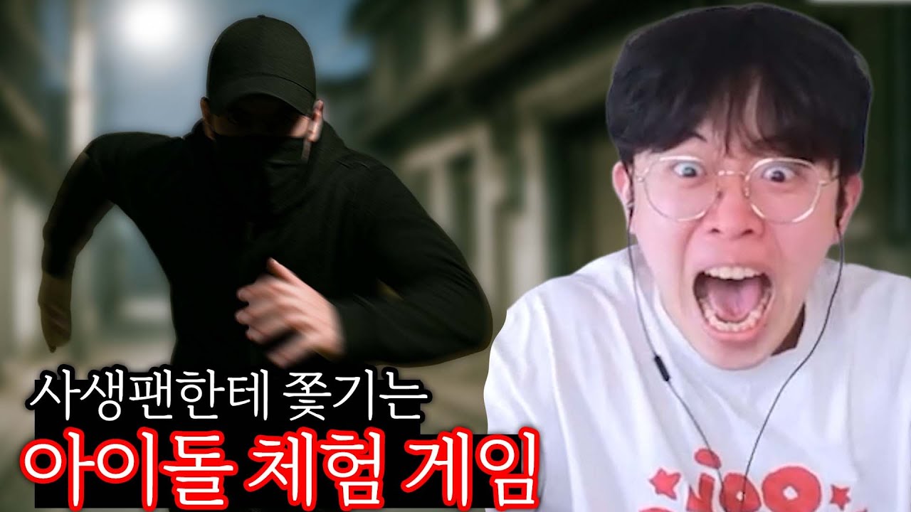 사생팬 쫓기는 공포 아이돌 게임 🎮