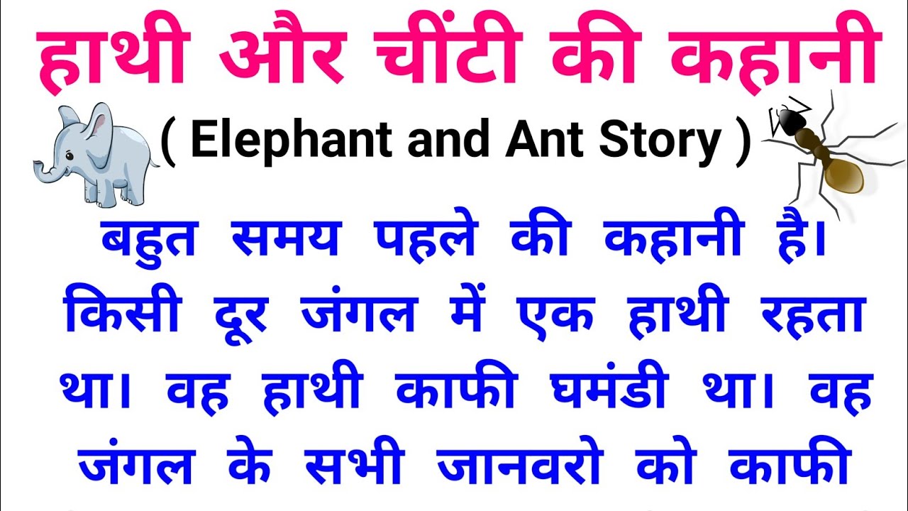 हाथी और चींटी की कहानी हिंदी में |Elephant and ant story in hindi | Stories| कहानियाँ |Motivace Guru