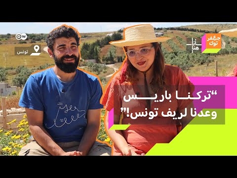 "من باريس إلى ريف تونس!" لماذا قرر هذان الزوجان التونسيان خوض تجربة العودة إلى ريف بلادهما!