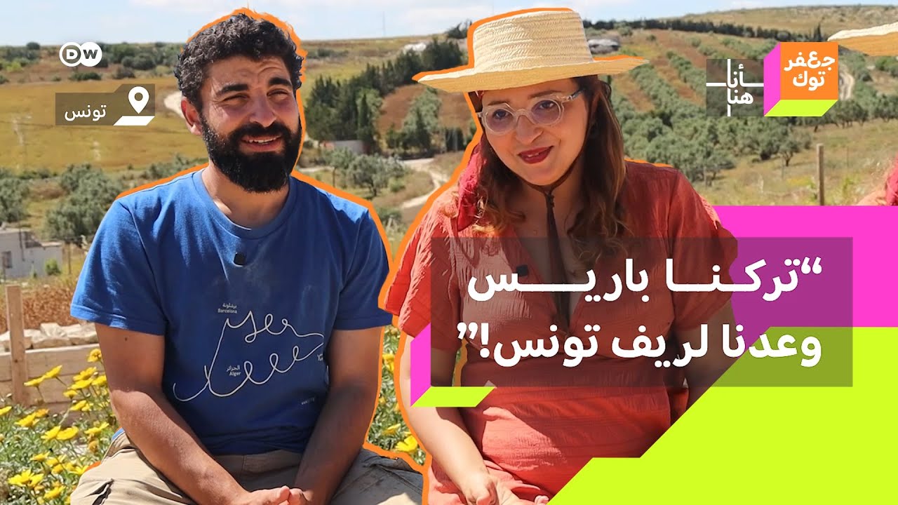 رحلة العودة: من باريس إلى ريف تونس 🇹🇳