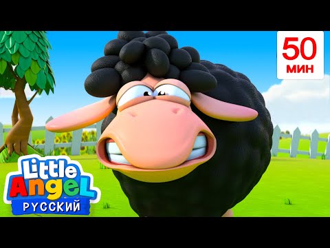 Бее-бее Чёрная Овечка🐑 | Мультики для детей - Little Angel на русском