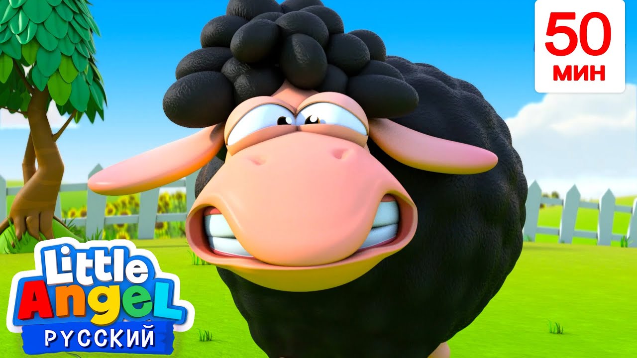 Бее-бее Чёрная Овечка 🐑 — Весёлые мультфильмы для детей | Little Angel на русском