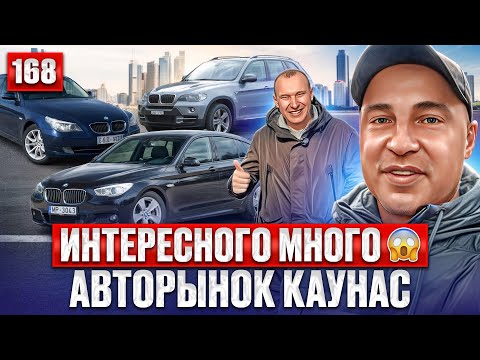 НОВЫЙ ЗАВОЗ на авторынок Каунас 168 выпуск 