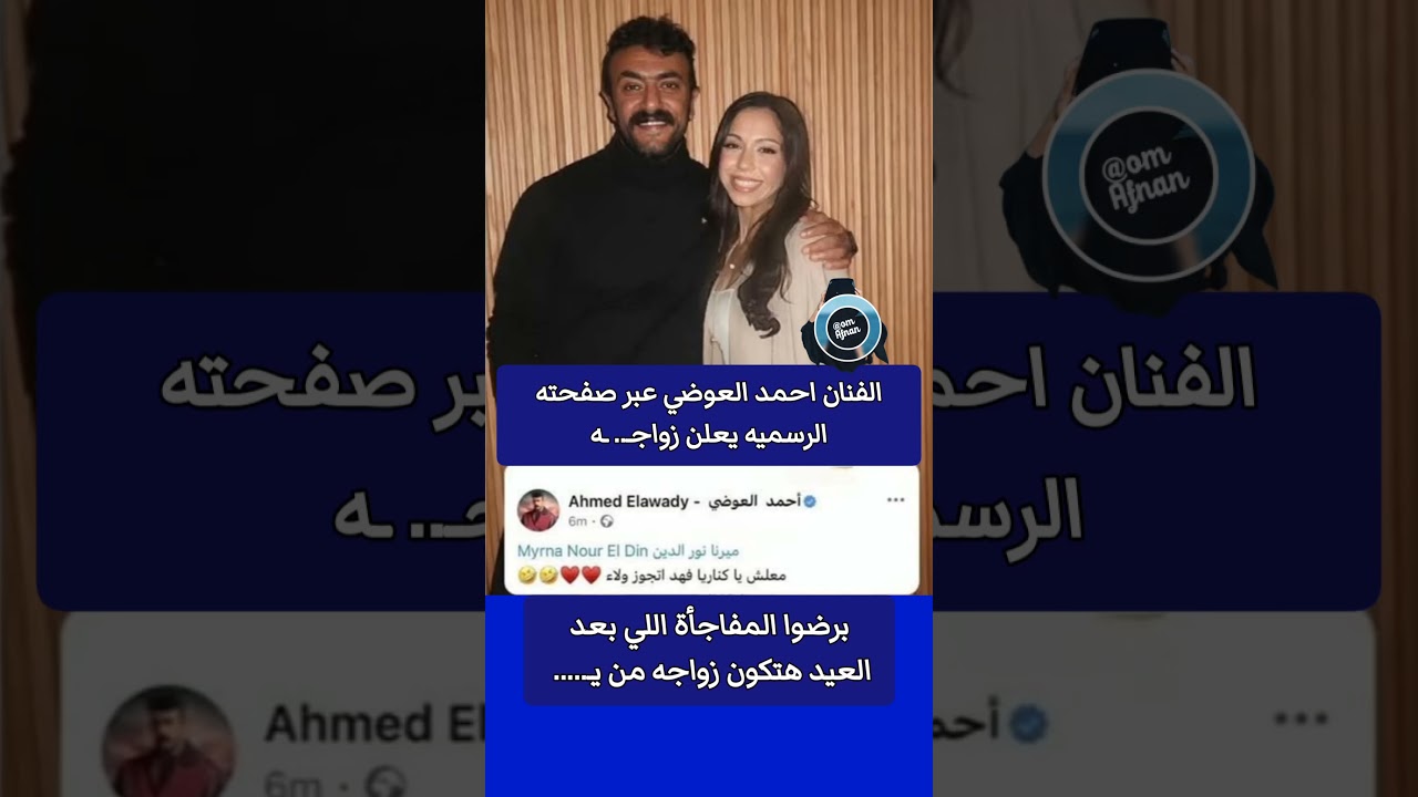 أحمد العوضي يعلن زواجه رسميًا 💍