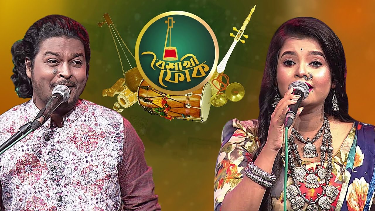 বৈশাখী ফোক পর্ব ৪২: খায়রুল ওয়াসী ও অনন্যা আচার্য্য 🎶