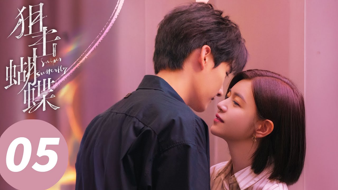 狙击蝴蝶EP05：李雾助岑矜面对婚姻背叛🦋
