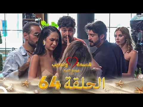 قسمة ونصيب فرصة ثانية الحلقة 64 - Qesma w Naseeb