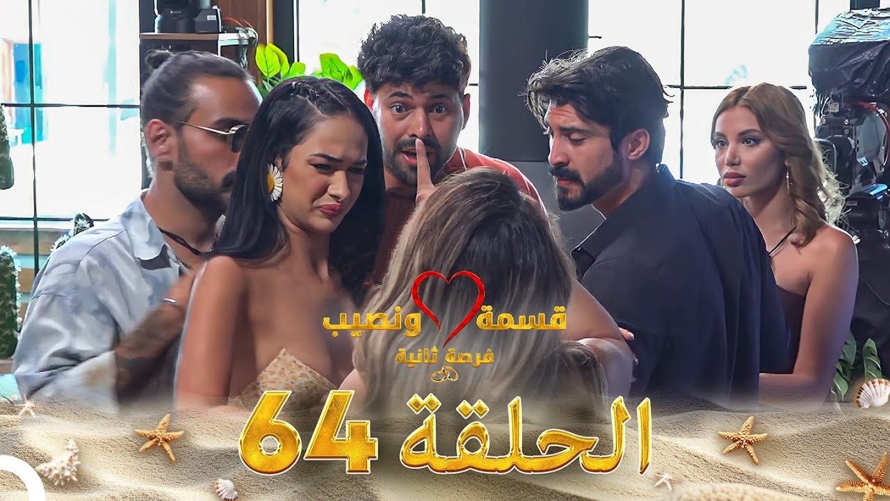 قسمة ونصيب فرصة ثانية - الحلقة 64 | دراما مشوقة ومليئة بالمفاجآت ✨