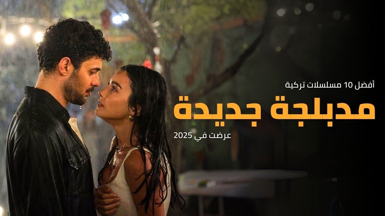 أفضل 10 مسلسلات تركية مدبلجة 2025 🎬