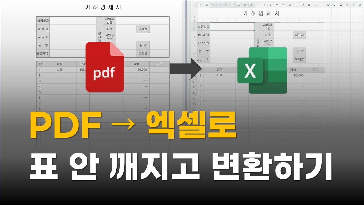 PDF를 엑셀로 쉽게 변환하는 방법 📄➡️📊