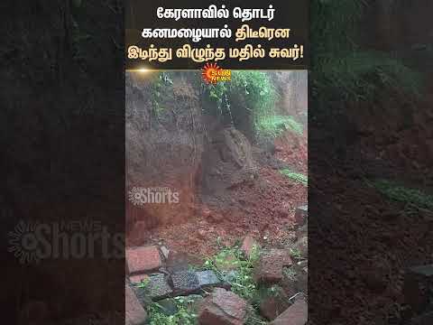 Shocking Video | A wall Suddenly Collapses | Continuous Heavy Rain | Kerala | Shorts | Sun News
