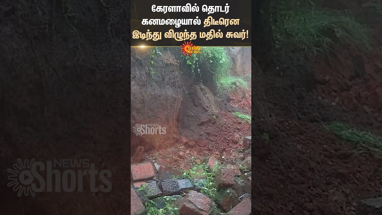 Wall Collapse in Kerala During Heavy Rain | Sun News Shorts