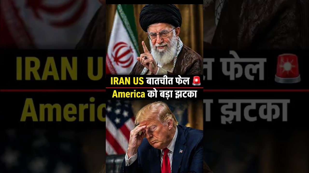 Iran-US Talks Fail - America को बड़ा झटका- Iran- USA Israel- War-  Iran Vs America - Iran News Today