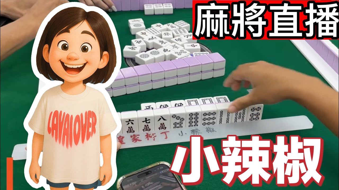 台灣麻將24小時直播｜皇家柳丁麻將日常精彩不停🎴