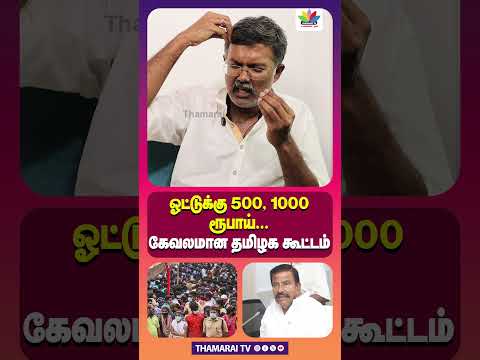 ஓட்டுக்கு 500, 1000 ரூபாய்... கேவலமான தமிழக கூட்டம் | MK STALIN | KN NEHRU | ELECTION 2026