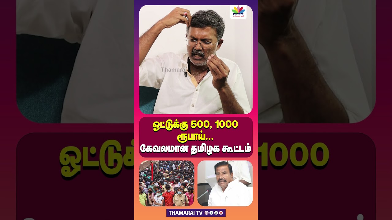 தமிழக தேர்தல் 2026: கேவலமான கூட்டம் மற்றும் பிரச்சனைகள்