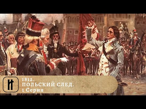 1812. ПОЛЬСКИЙ СЛЕД. 1 Серия. Документально - Исторический Фильм. ИСТОРИКО-ПРОСВЕТИТЕЛЬСКИЙ ПРОЕКТ