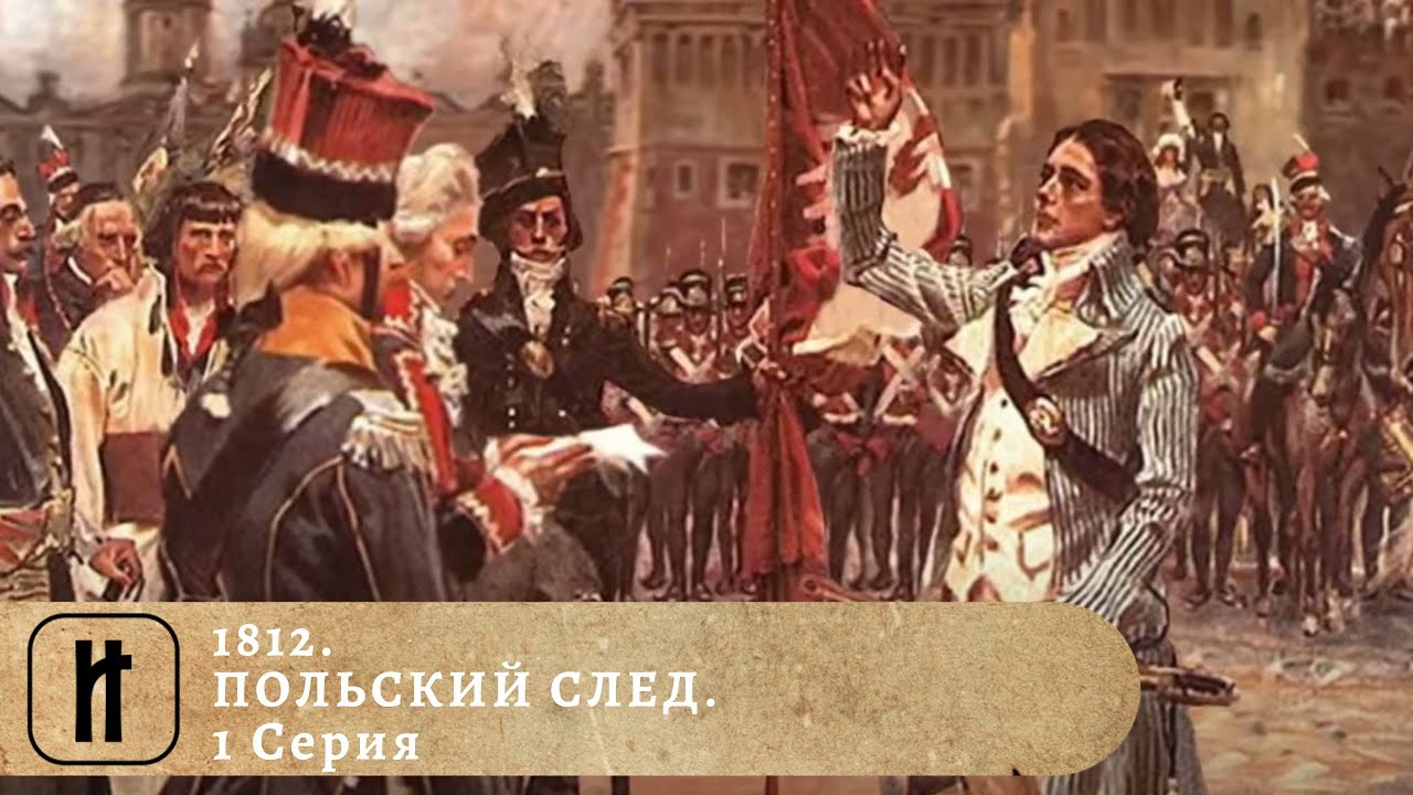 1812. ПОЛЬСКИЙ СЛЕД. Документальный фильм о историческом наследии 🇵🇱