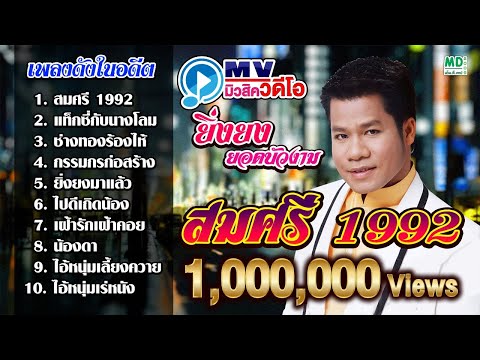 MV ยิ่งยง ยอดบัวงาม | สมศรี 1992 - แท็กซี่กับนางโลม | Karaoke Long Play