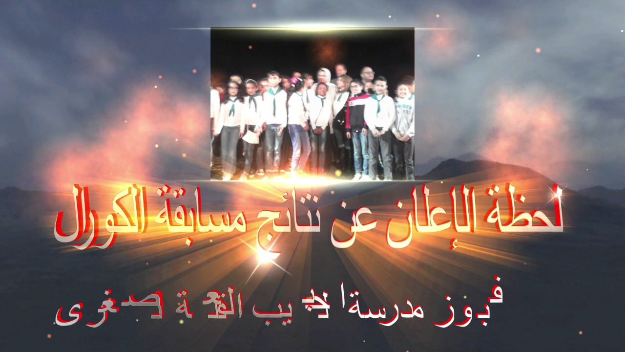 كورال مدرسة الحبيب يفوز بمسابقة سوسة 🎶