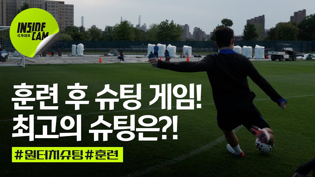 대표팀 슈팅 게임 원더골 모음! 감아차기 명장면 BEST ⚽ | 미국 친선전 EP.7