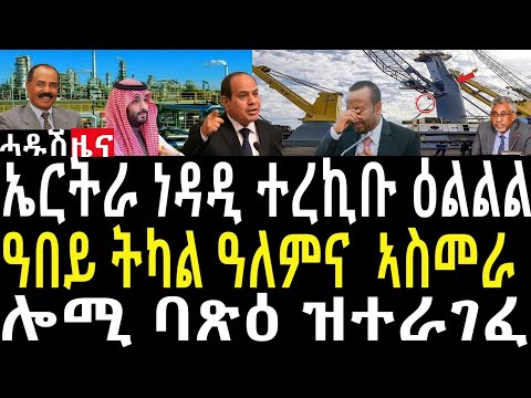 ዓበይቲ ኩባንያ ዓለምና ኣስመራ ኣትዮም /ኤርትራ ሃብቲ ነዳዲ ተረኪቡ/ትራንስፖርት ኣስመራ ተቀሪፉ#zenatigrigna #jstudio