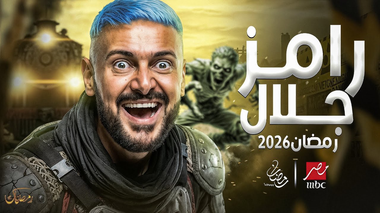 تسريبات برنامج رامز جلال رمضان 2026 🔥