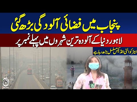 Smog Worsens in Lahore as AQI Rises; Punjab CM Orders Mandatory Masks - Aaj Pakistan News