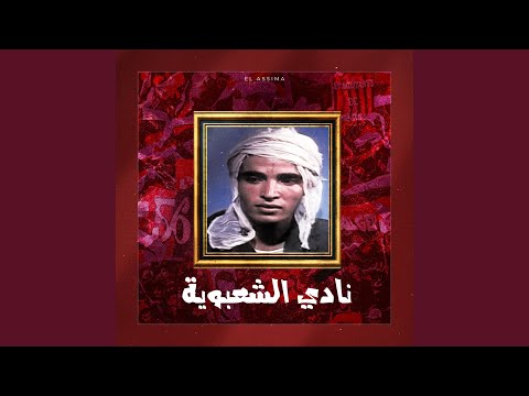 El ASSIMA 2024 ＂ نادي الشعبوية ＂